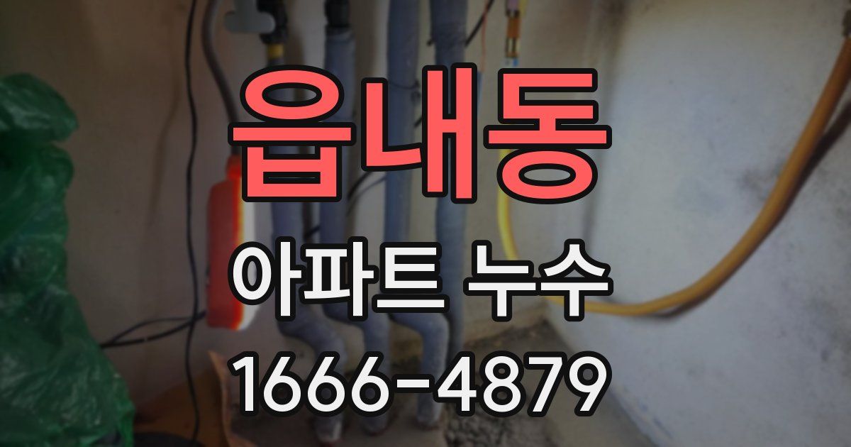 읍내동 아파트 누수