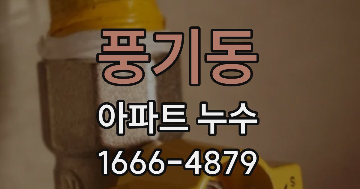 풍기동 아파트 누수