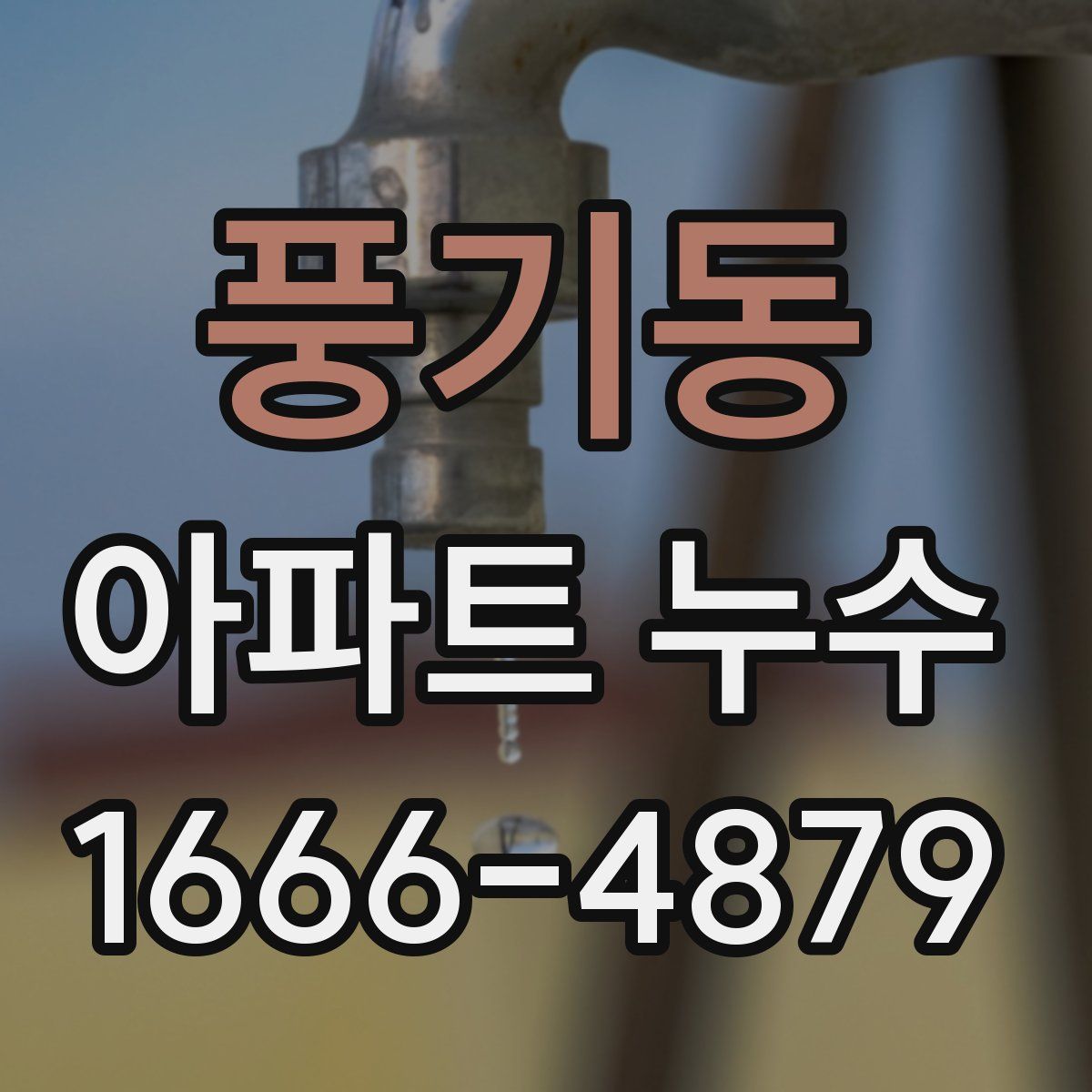 풍기동 아파트 누수
