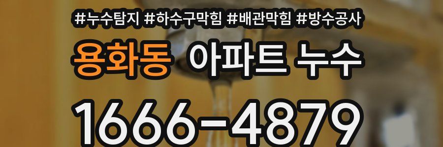 용화동 아파트 누수