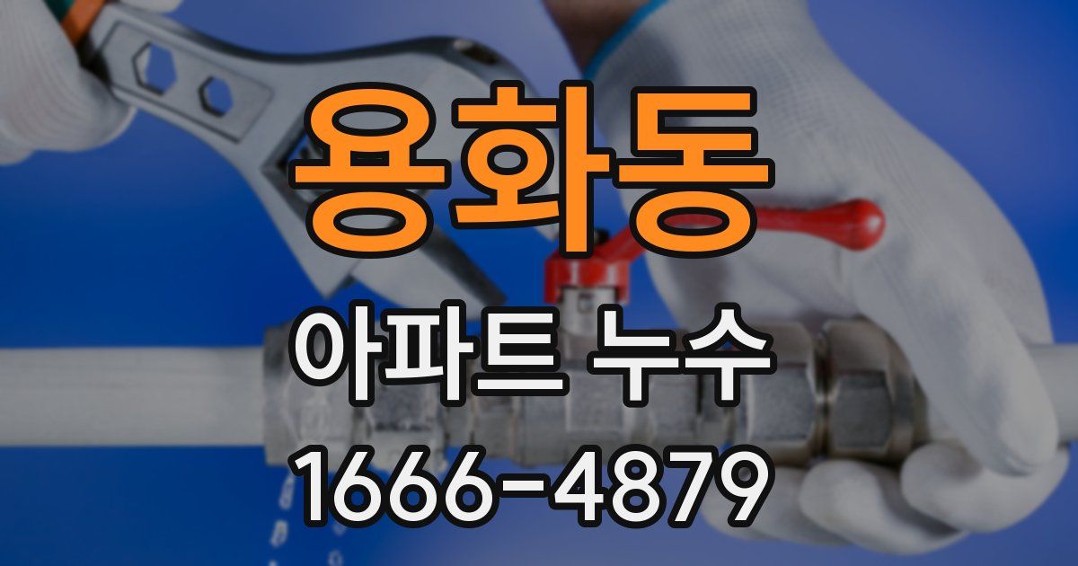 용화동 아파트 누수