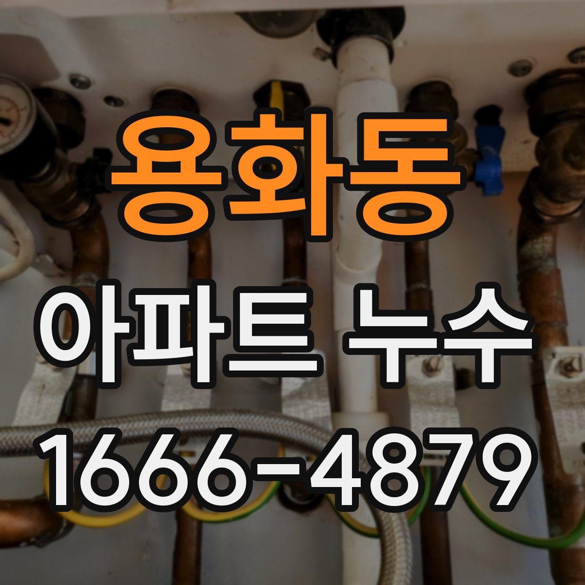 용화동 아파트 누수