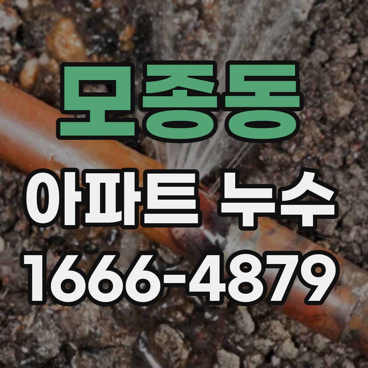 모종동 아파트 누수
