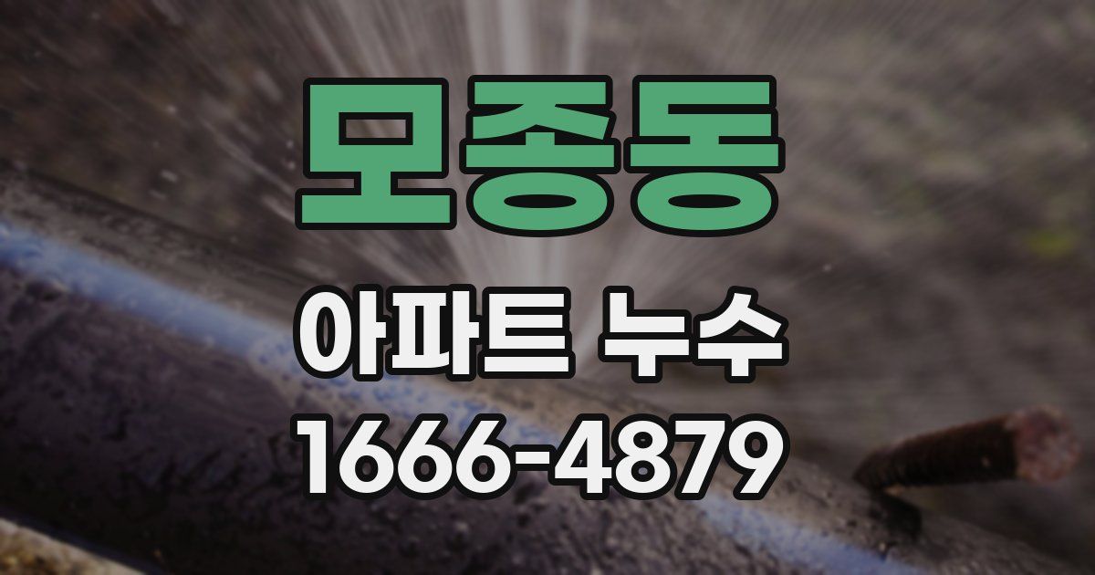 모종동 아파트 누수