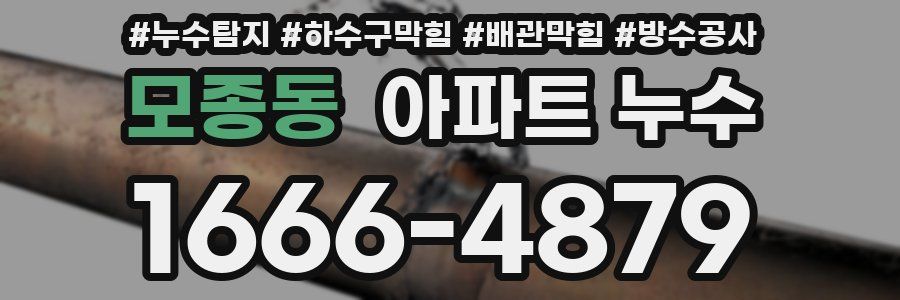 모종동 아파트 누수
