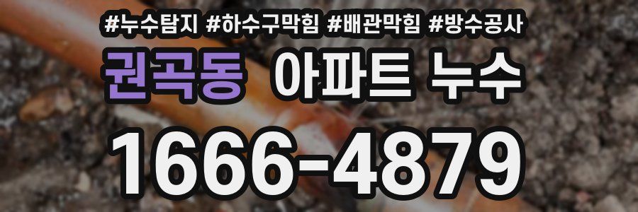 권곡동 아파트 누수