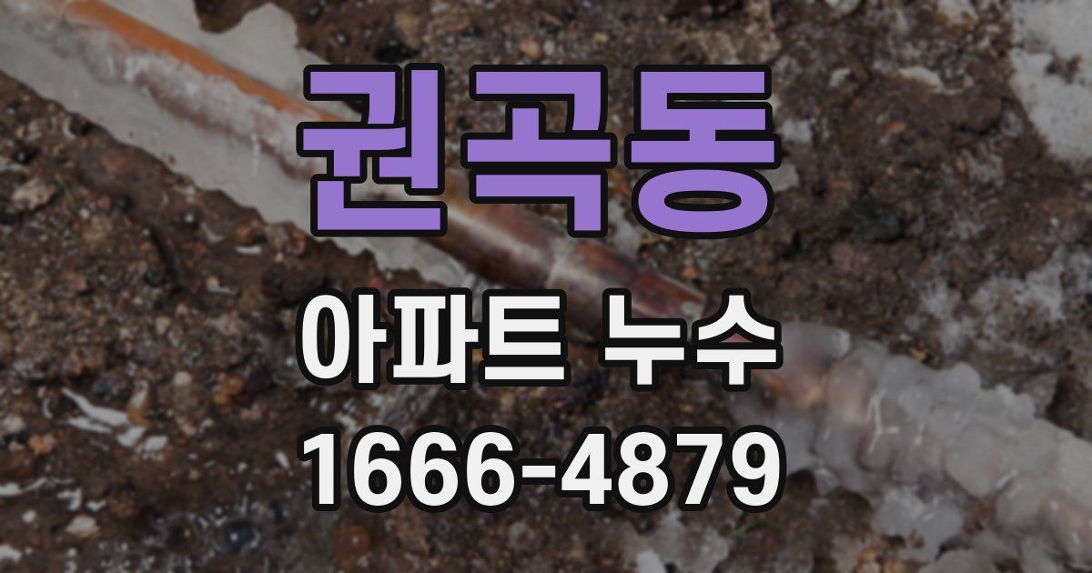 권곡동 아파트 누수