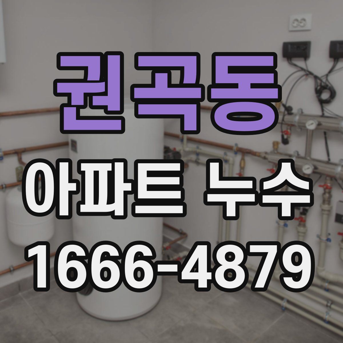 권곡동 아파트 누수