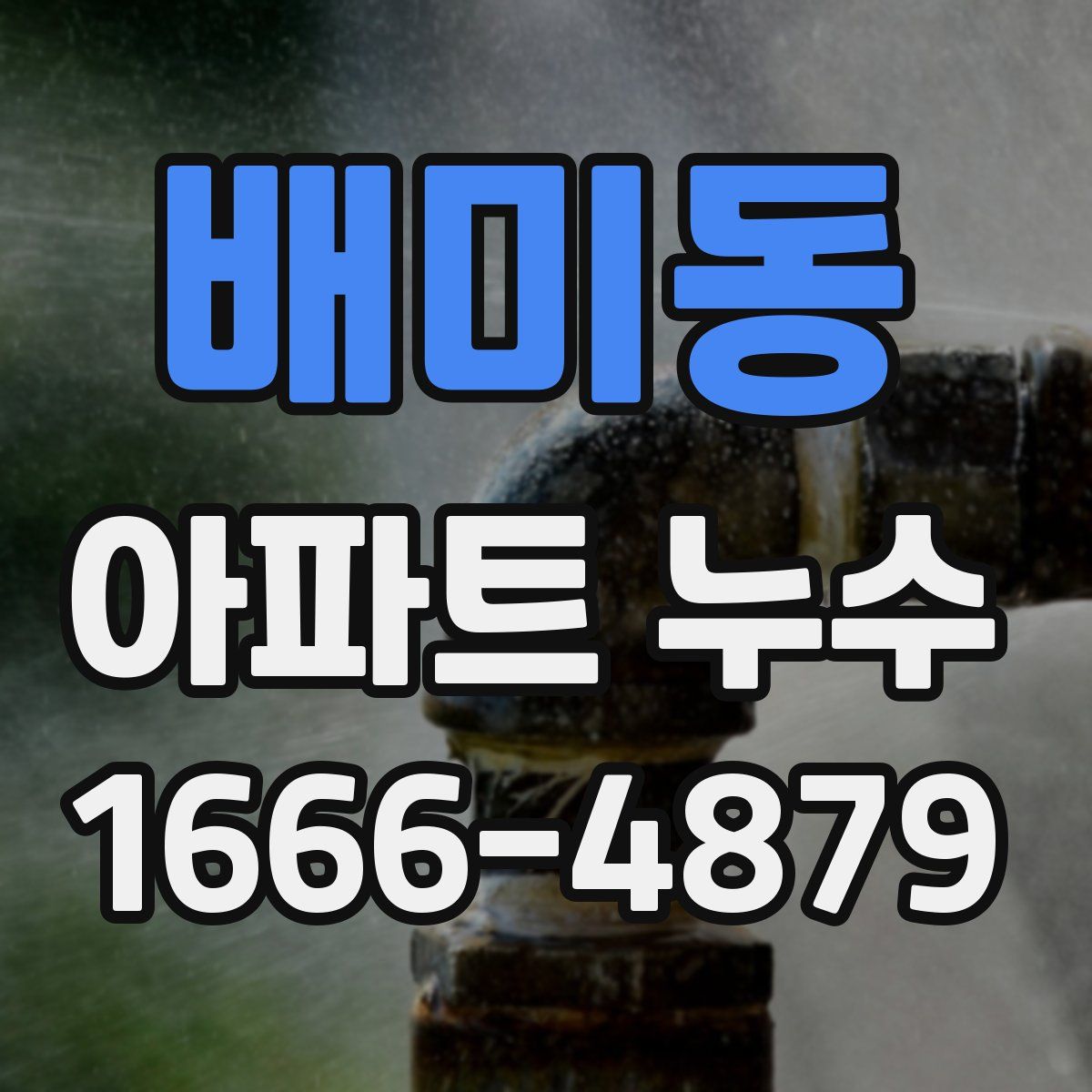 배미동 아파트 누수