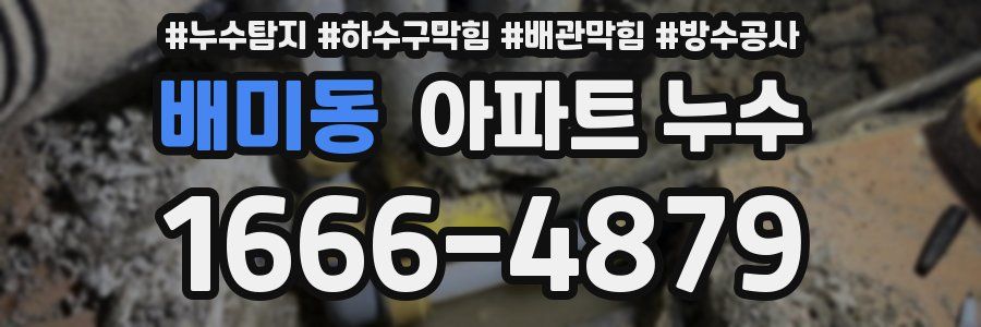 배미동 아파트 누수