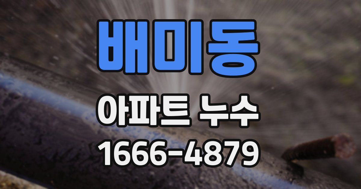 배미동 아파트 누수