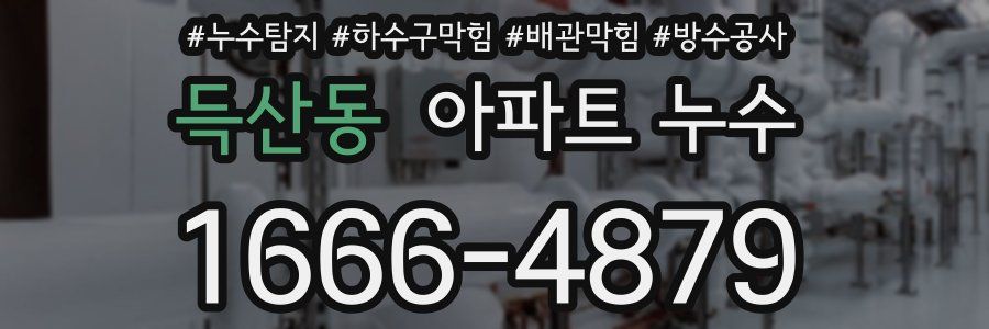 득산동 아파트 누수