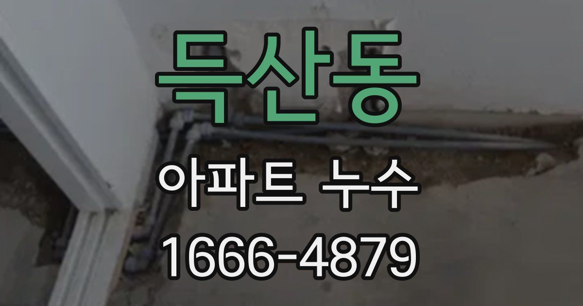득산동 아파트 누수