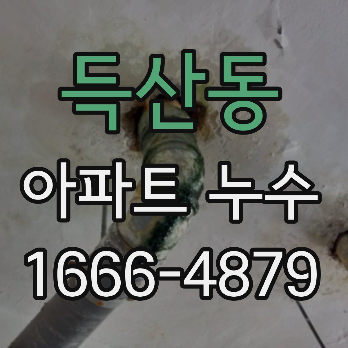득산동 아파트 누수