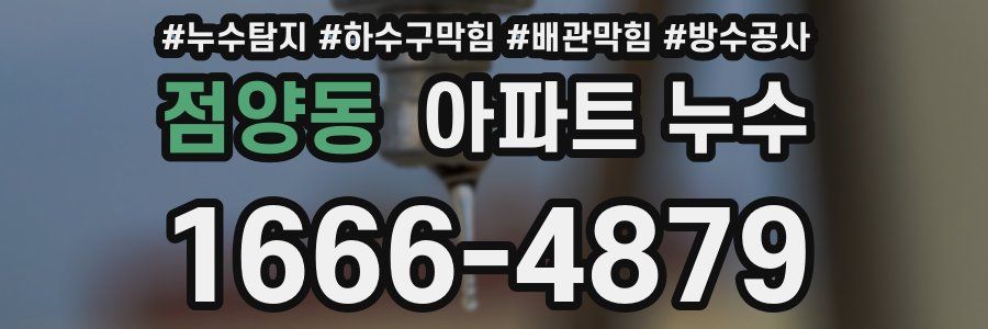 점양동 아파트 누수