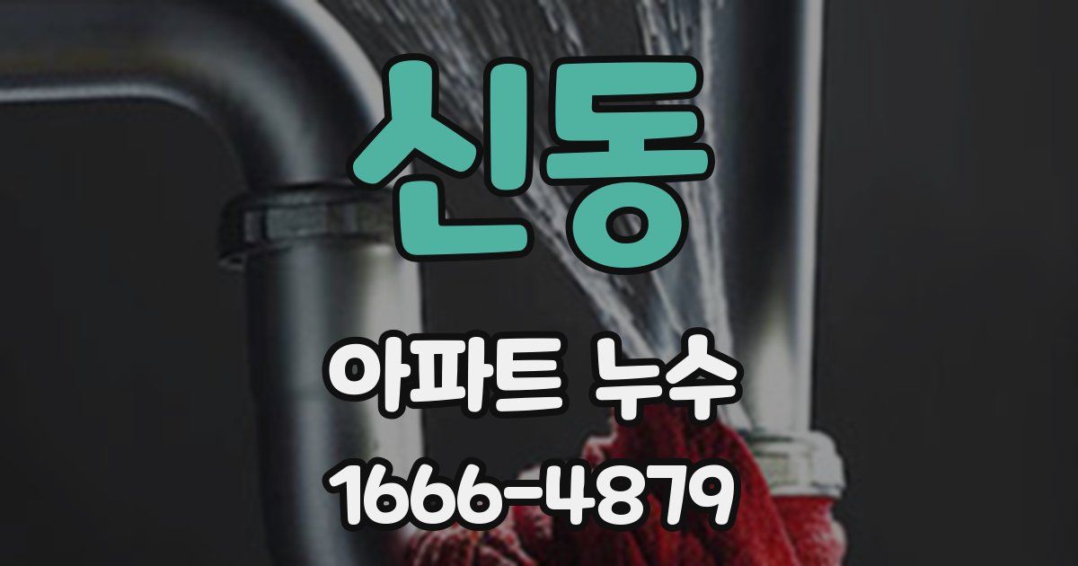 신동 아파트 누수
