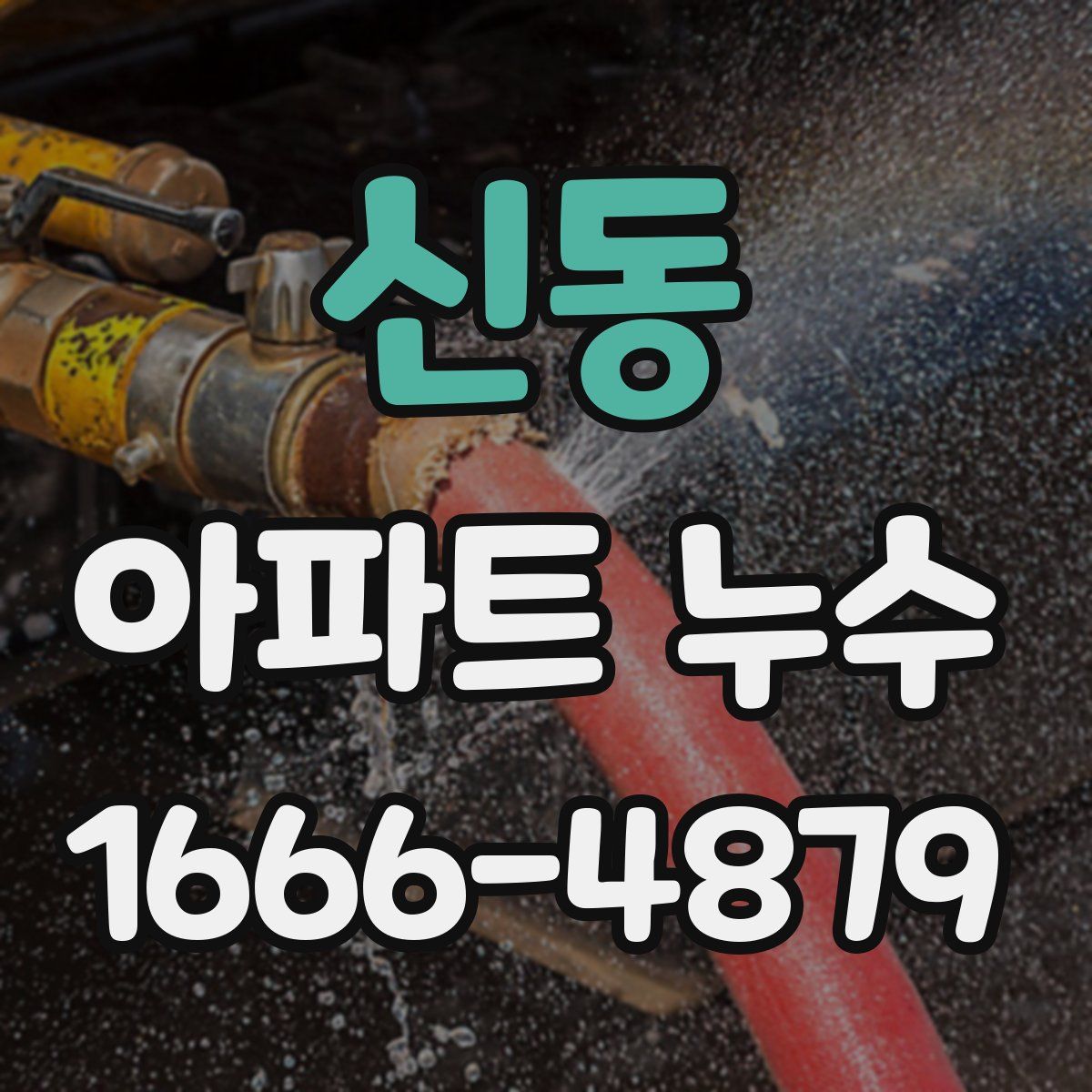 신동 아파트 누수