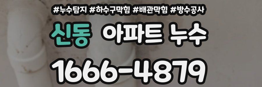 신동 아파트 누수