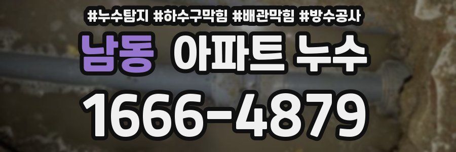 남동 아파트 누수