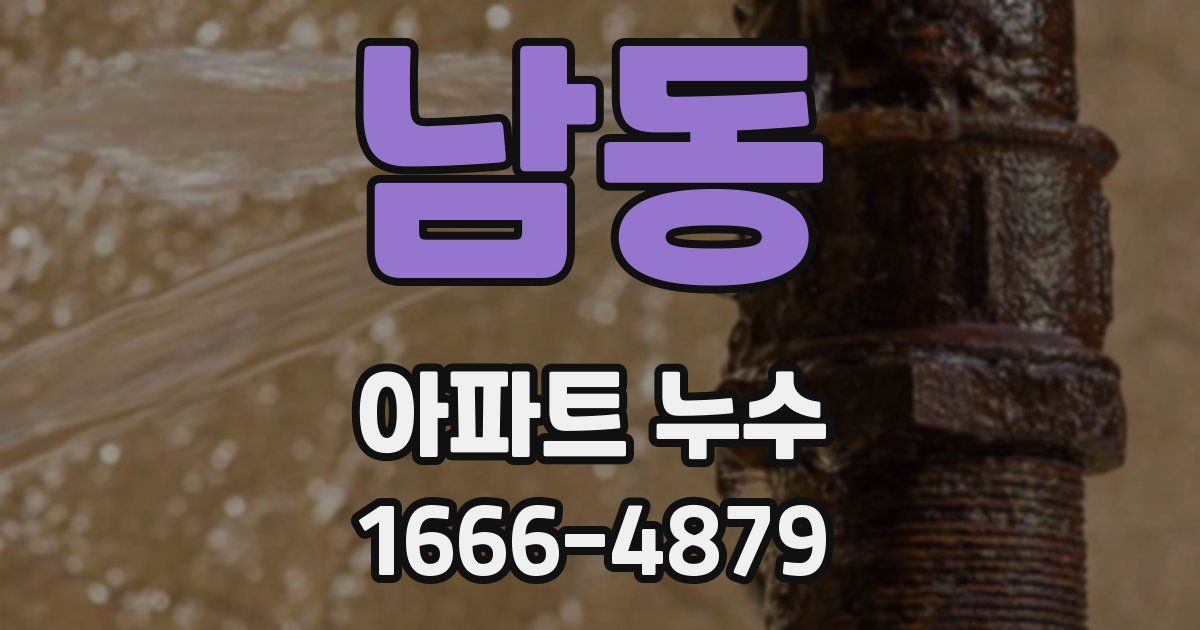 남동 아파트 누수