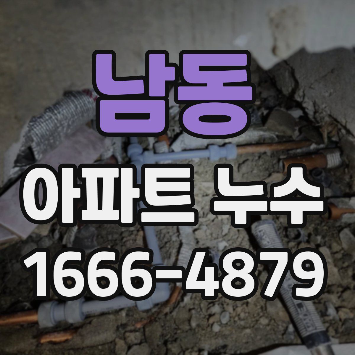 남동 아파트 누수