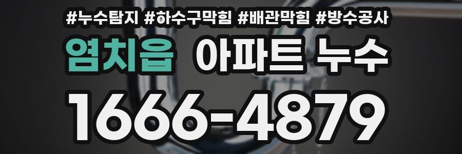 염치읍 아파트 누수
