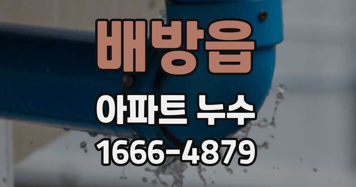 배방읍 아파트 누수