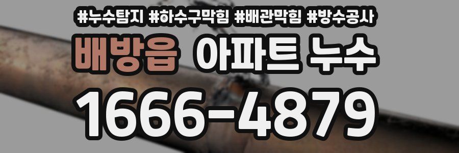 배방읍 아파트 누수