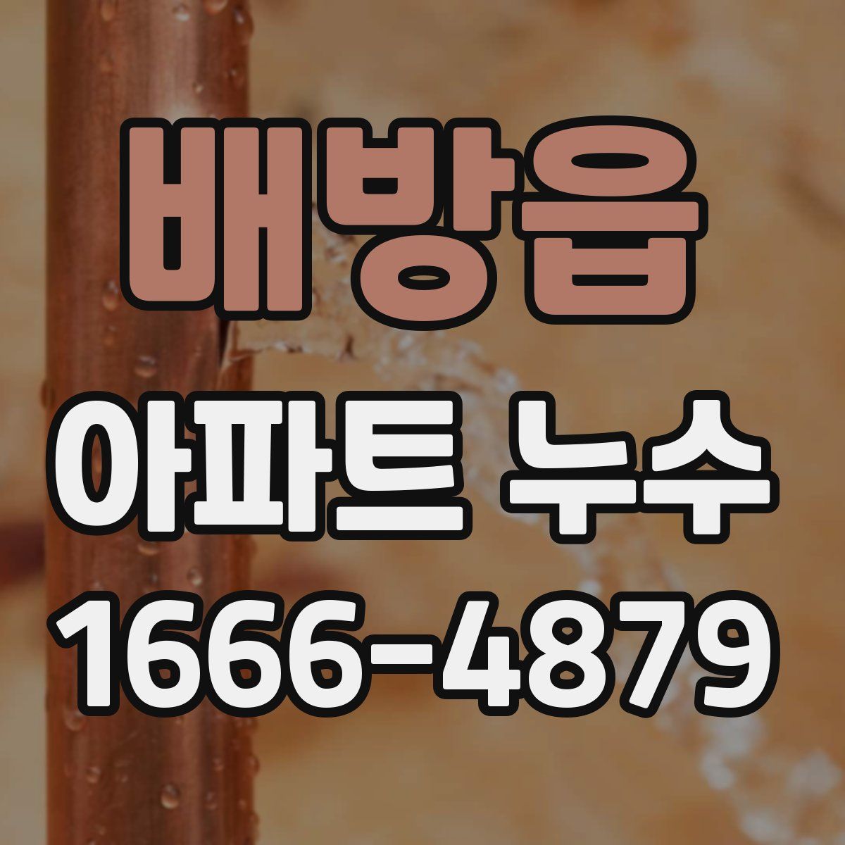 배방읍 아파트 누수