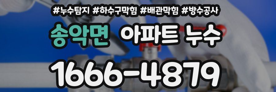 송악면 아파트 누수