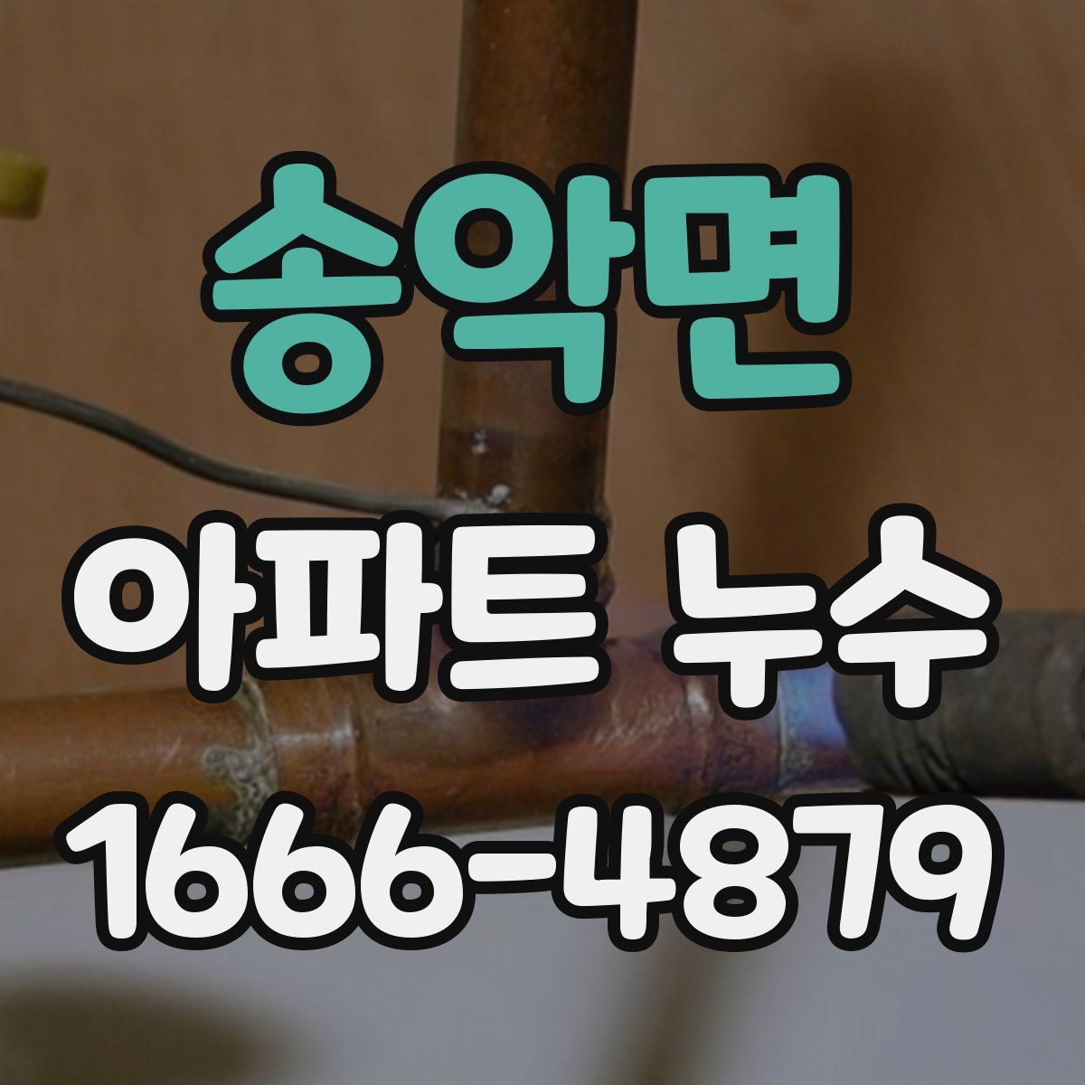 송악면 아파트 누수