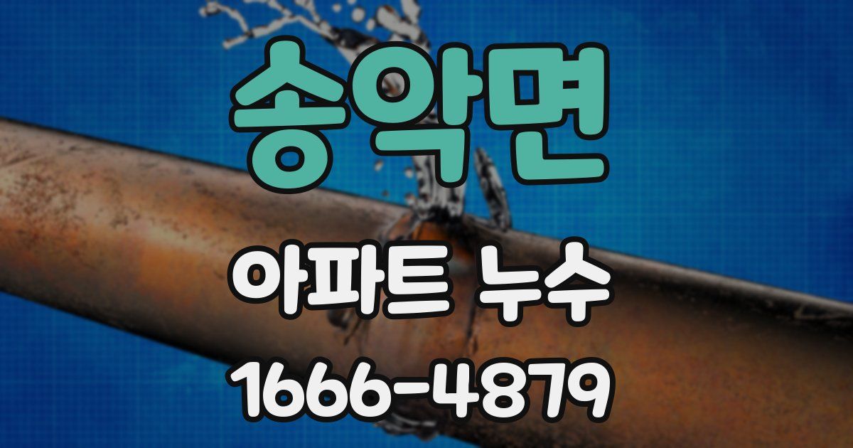 송악면 아파트 누수