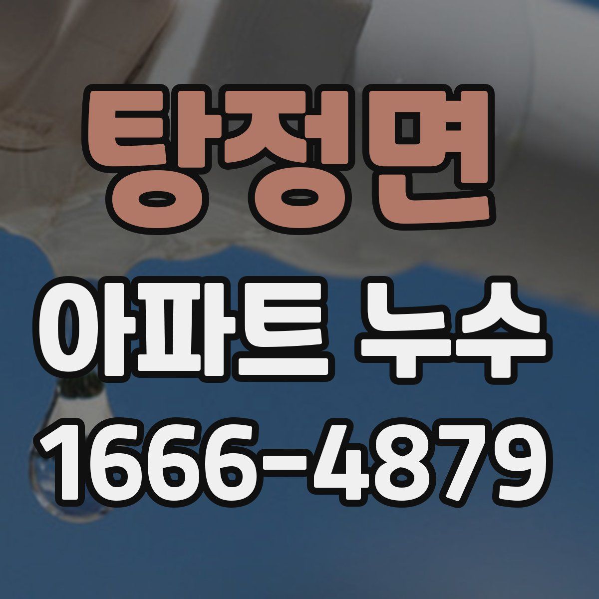 탕정면 아파트 누수