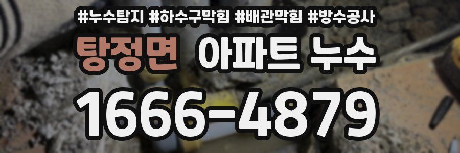탕정면 아파트 누수