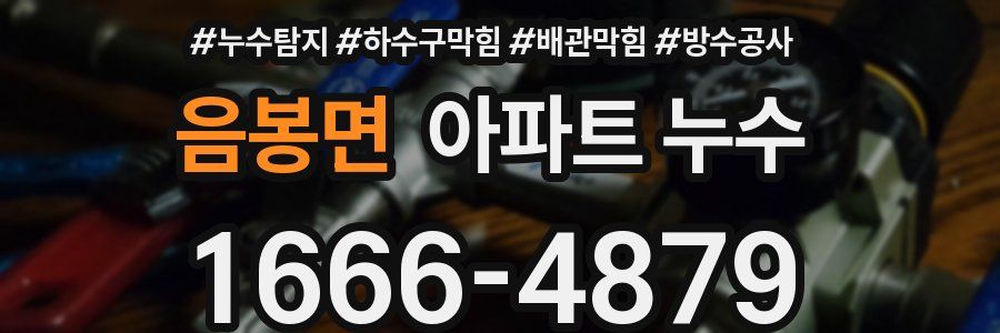 음봉면 아파트 누수