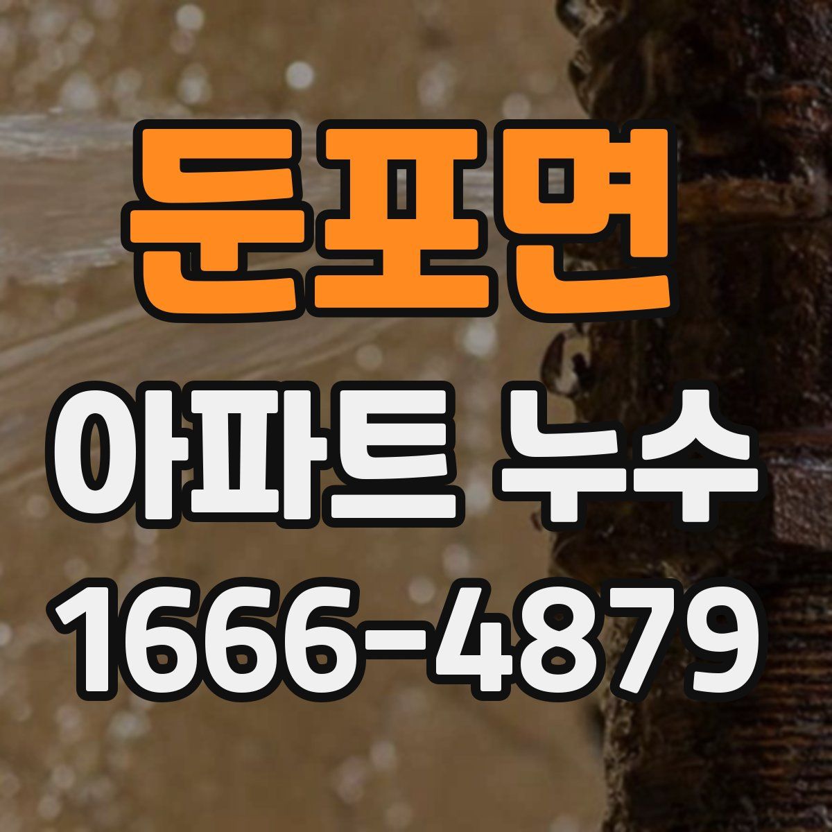 둔포면 아파트 누수