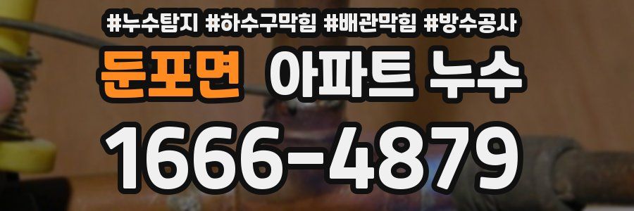 둔포면 아파트 누수