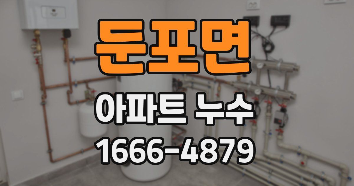둔포면 아파트 누수