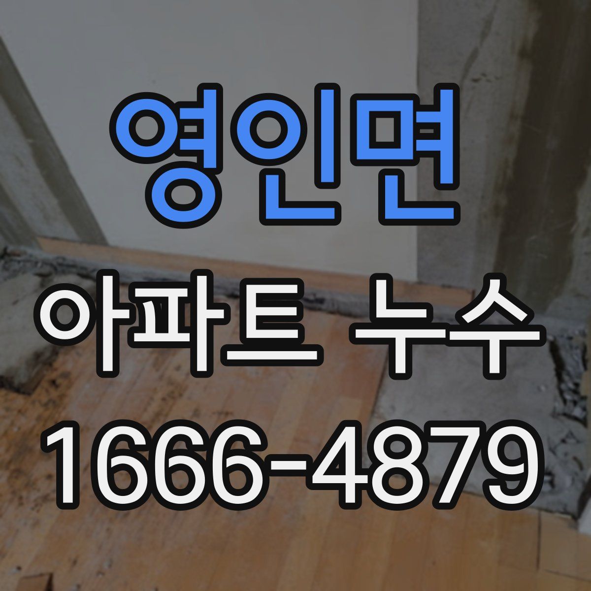 영인면 아파트 누수