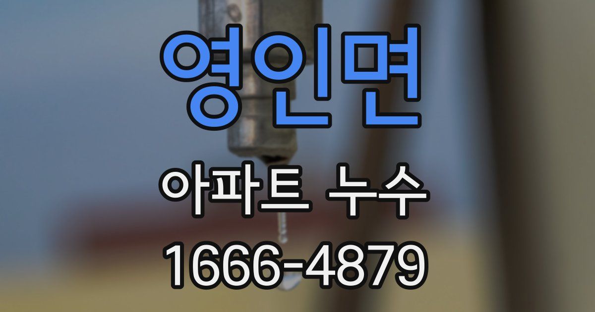 영인면 아파트 누수