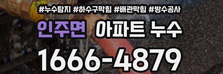 인주면 아파트 누수
