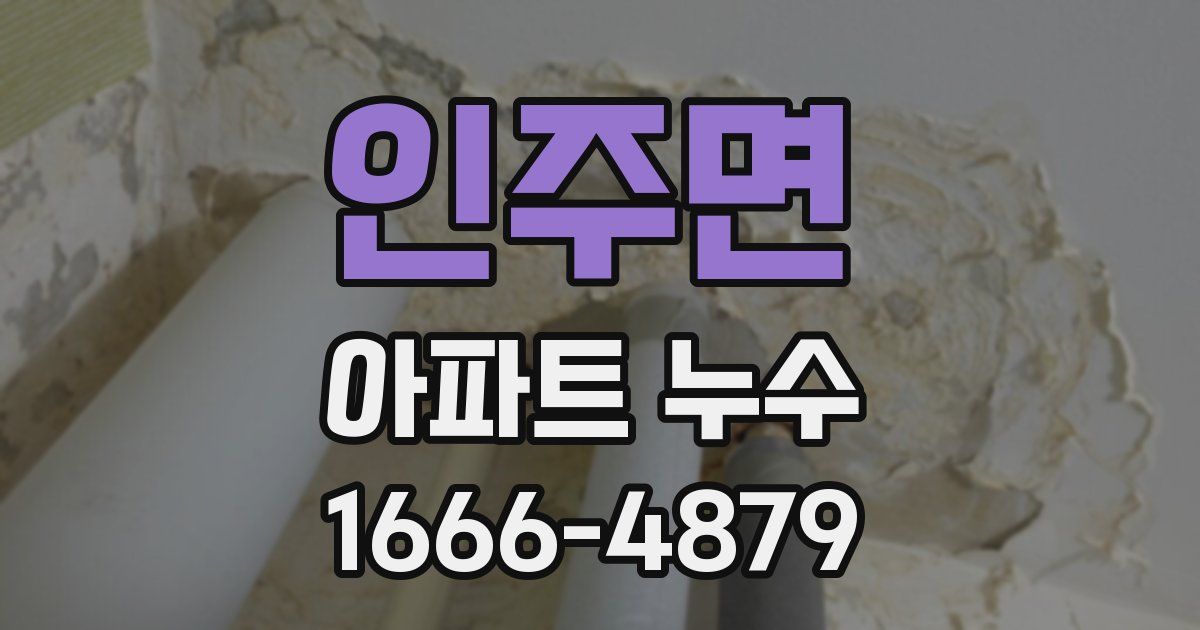인주면 아파트 누수