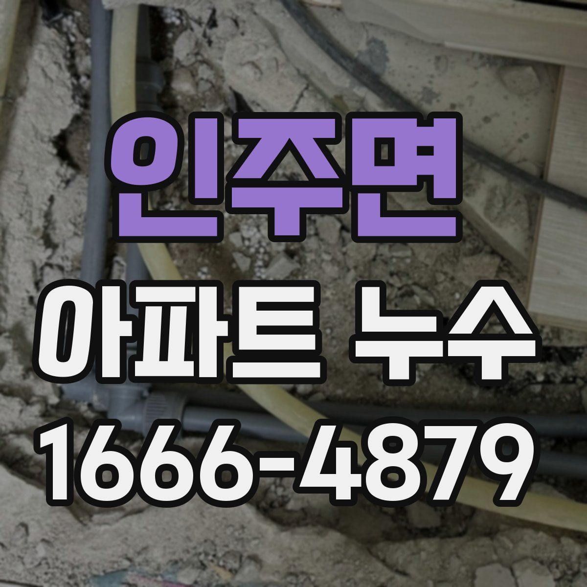인주면 아파트 누수