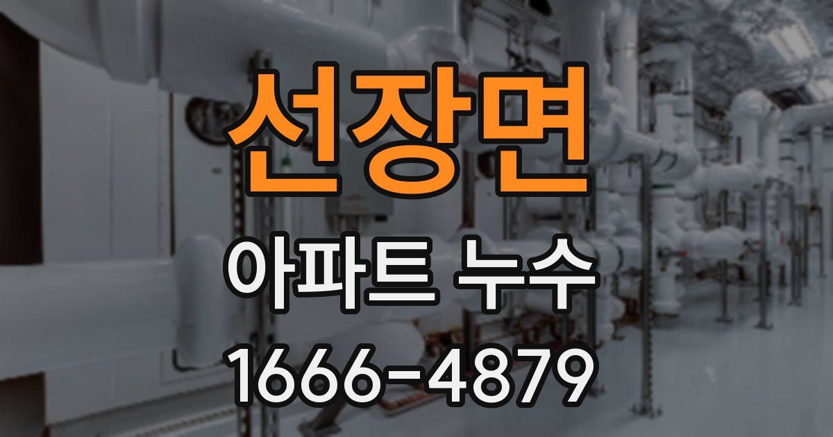 선장면 아파트 누수