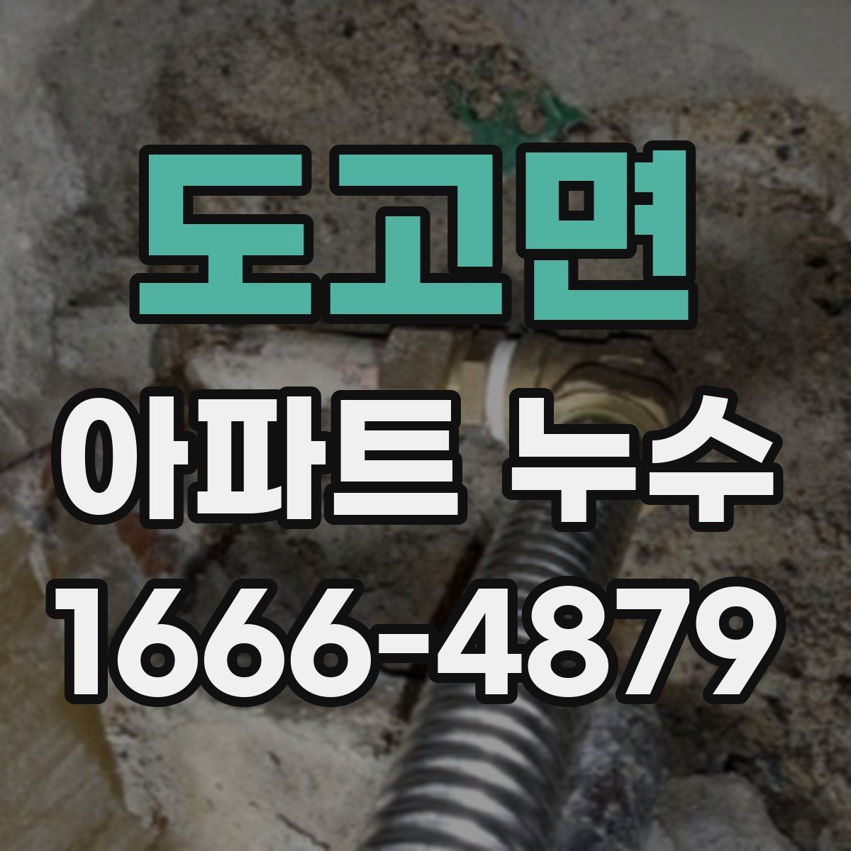 도고면 아파트 누수