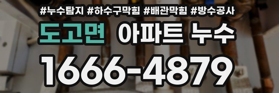 도고면 아파트 누수