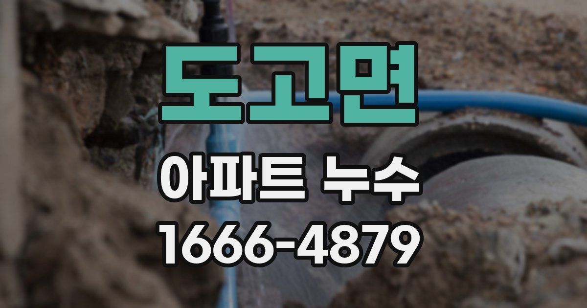 도고면 아파트 누수