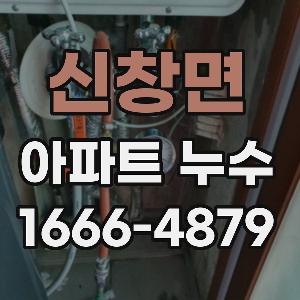 신창면 아파트 누수