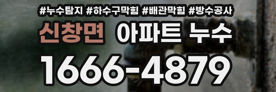 신창면 아파트 누수