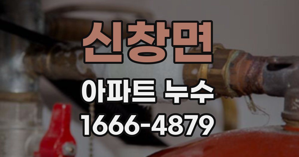 신창면 아파트 누수